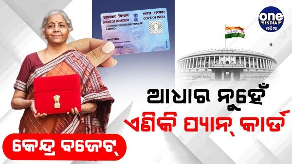 ବଜେଟ୍ 2023: ଆଧାର ନୁହେଁ ଏଣିକି ପ୍ୟାନ୍ କାର୍ଡ ହେବ ଆପଣଙ୍କ ପରିଚୟ ପତ୍ର