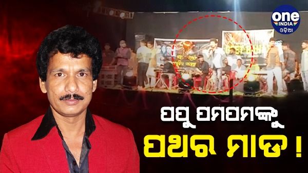 ପପୁ ପମ୍‌ପମ୍‌ଙ୍କ ମଞ୍ଚ ଉପରକୁ ପଥର ମାଡ଼, ଭାଙ୍ଗିଗଲା...