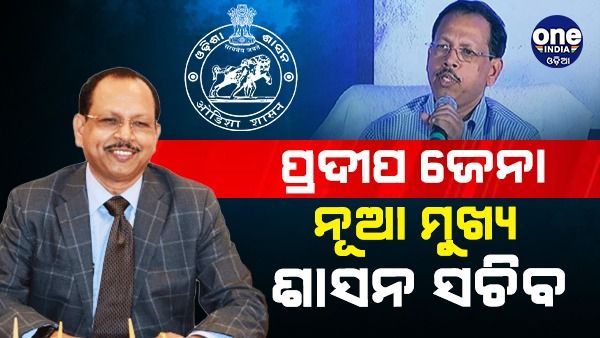ପ୍ରଦୀପ କୁମାର ଜେନା ହେଲେ ନୂଆ ମୁଖ୍ୟ ଶାସନ ସଚିବ, ମାର୍ଚ୍ଚ ୧ରୁ ଗ୍ରହଣ କରିବେ ଦାୟିତ୍ୱ