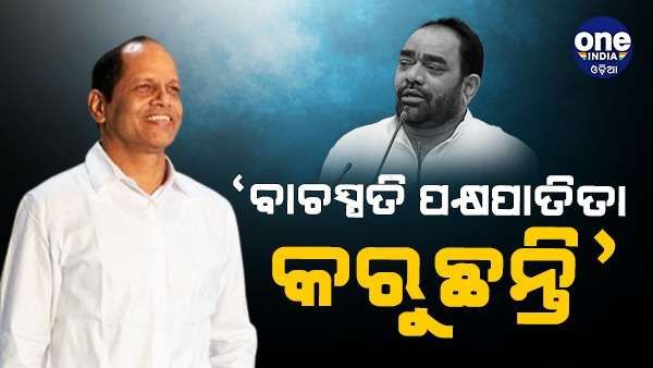 ବାଚସ୍ପତି ପକ୍ଷପାତିତା କରୁଥିବା ଅଭିଯୋଗ ଆଣି ଗୃହ ତ୍ୟାଗ କଲେ ପ୍ରଦୀପ ପାଣିଗ୍ରାହୀ