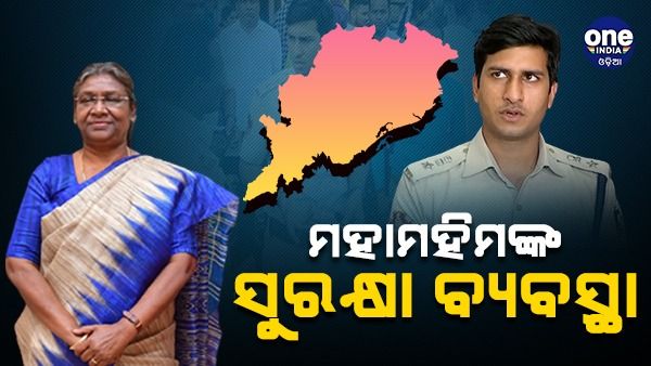 କାଲି ଓଡି଼ଶା ଆସୁଛନ୍ତି ରାଷ୍ଟ୍ରପତି: ଜାଣନ୍ତୁ, ବ୍ଲୁ ବୁକ୍ ସୁରକ୍ଷା ବ୍ୟବସ୍ଥାକୁ ନେଇ କ’ଣ କହିଲେ DCP ?