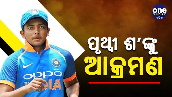 ସେଲଫି ଦେବାକୁ ମନା କରିବାରୁ ପୃଥ୍ୱୀ ଶ’ଙ୍କୁ ଆକ୍ରମଣ