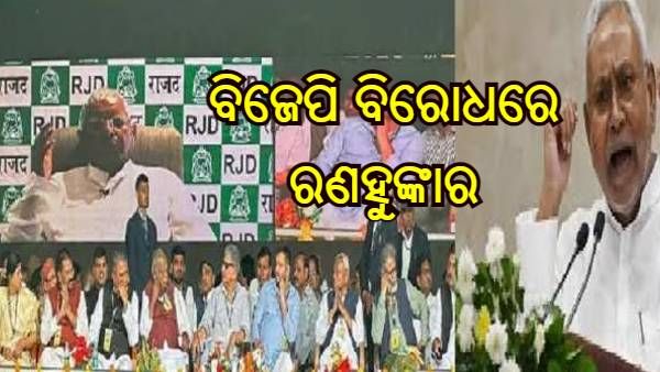 ବିଜେପି ବିରୋଧରେ ରଣ ହୁଙ୍କାର ଦେଲେ ନୀତିଶ-ଲାଲୁ, କହିଲେ - ବିଜେପି ଜାଣିନି ସ୍ୱାଧୀନତା କଣ