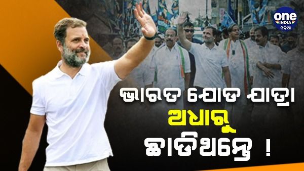 କାହିଁକି ଅଧାରୁ ଭାରତ ଯୋଡ଼ୋ ଯାତ୍ରା ଛାଡ଼ିବାକୁ ଚାହୁଁଥିଲେ ରାହୁଲ ଗାନ୍ଧି ?