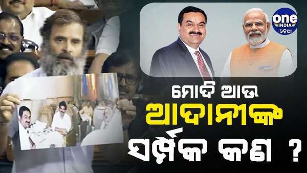 ପ୍ରଧାନମନ୍ତ୍ରୀଙ୍କ ସହ ଆଦାନୀଙ୍କ ସମ୍ପର୍କ କ'ଣ, ସବୁ ବ୍ୟବସାୟରେ କିପରି ସଫଳ ହେଉଛନ୍ତି ? - ରାହୁଲ ଗାନ୍ଧୀଙ୍କ ପ୍ରଶ୍ନ