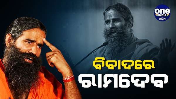 ଇସଲାମ-ଖ୍ରୀଷ୍ଟିଆନ ଧର୍ମ ଉପରେ ବୟାନ ଦେଇ ବିବାଦରେ ରାମଦେବ, ମାମଲା ରୁଜୁ