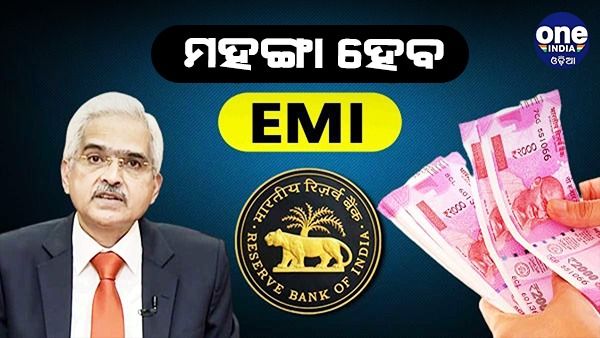 ପୁଣି ବଢିଲା Repo Rate, ଏଣିକି ମହଙ୍ଗା ହେବ EMI