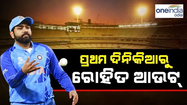 ଅଷ୍ଟ୍ରେଲିଆ ବିପକ୍ଷ ପ୍ରଥମ ଦିନିକିଆରୁ ରୋହିତ ଆଉଟ୍, ମଙ୍ଗ ଧରିବେ ଏହି ଖେଳାଳି...