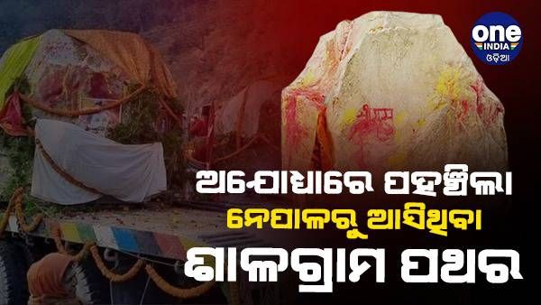ଅଯୋଧ୍ୟାରେ ପହଞ୍ଚିଲା ରାମ ମନ୍ଦିର ନିର୍ମାଣ ପାଇଁ ନେପାଳରୁ ଆସିଥିବା ଶାଳଗ୍ରାମ ପଥର