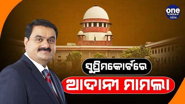 ସୁପ୍ରିମକୋର୍ଟରେ ପହଞ୍ଚିଲା ଆଦାନୀ ଗ୍ରୁପ୍‌ ମାମଲା, ଆସନ୍ତାକାଲି ହେବ ଶୁଣାଣି