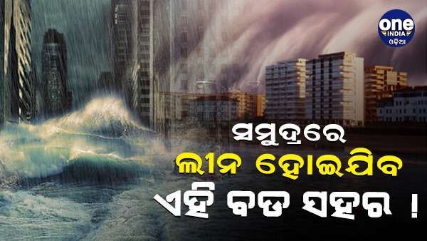 ସମୁଦ୍ରରେ ମିଶିଯିବ ଦୁନିଆର ଅନେକ ବଡ ସହର, ଭାରତର ଏହି ସହର ଉପରେ ରହିଛି ବିପଦ