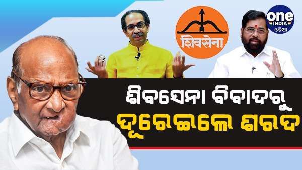 'ମୁଁ ଶିବସେନା ନାମ ଏବଂ ଚିହ୍ନ ଉପରେ କିଛି କହିବାକୁ ଚାହେଁ ନାହିଁ', ବିବାଦରୁ ଦୂରେଇ ଗଲେ ଶରଦ ପାୱାର