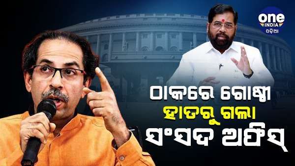 ଶିବସେନାର ନାଁ ଓ ଚିହ୍ନ ପରେ ସଂସଦରେ କାର୍ଯ୍ୟାଳୟ ହରାଇଲେ ଠାକରେ ଗୋଷ୍ଠୀ