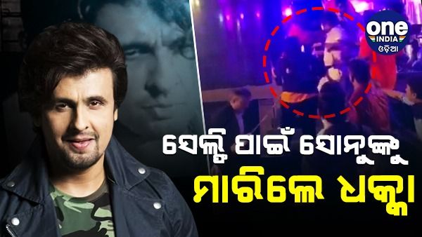 ସେଲ୍ଫି ପାଇଁ ସୋନୁ ନିଗମଙ୍କୁ ଆକ୍ରମଣ, ଥାନାରେ ପହଞ୍ଚିଲେ କଣ୍ଠଶିଳ୍ପୀ