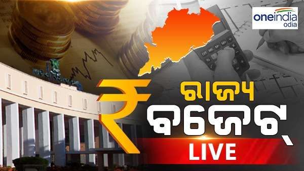 ଓଡିଶା ବଜେଟ୍ 2023-24 ଲାଇଭ୍ ଅପଡେଟ୍: 2 ଲକ୍ଷ 30 ହଜାର କୋଟିର ରାଜ୍ୟ ବଜେଟ୍