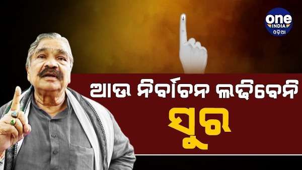 ରାଜନୀତିରୁ ସନ୍ୟାସ ନେବେ କଂଗ୍ରେସ ନେତା ସୁର ରାଉତରାୟ
