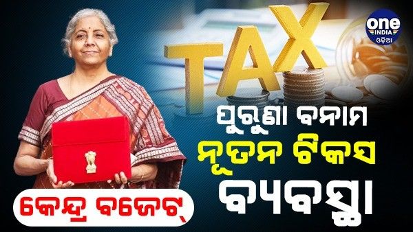 ପୁରୁଣା ବନାମ ନୂତନ ଟିକସ ବ୍ୟବସ୍ଥା, ପୁରୁଣା ଏବଂ ନୂତନ ଟିକସ ବ୍ୟବସ୍ଥାରେ କ'ଣ ରହିଛି ପାର୍ଥକ୍ୟ