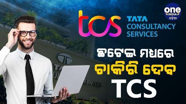 ଛଟେଇରେ ଚାକିରି ହରାଇଥିବା ଲୋକଙ୍କ ପାଇଁ ଖୁସି ଖବର, ନିଯୁକ୍ତି ଦେବ ଆଇଟି କମ୍ପାନୀ TCS