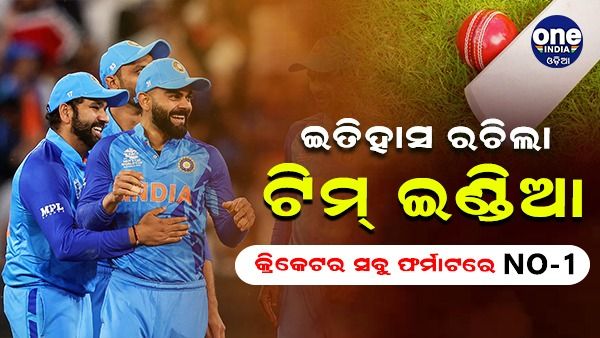 ଇତିହାସରେ ପ୍ରଥମ: ତିନୋଟି ଫର୍ମାଟରେ ଏକ ନମ୍ବର ସ୍ଥାନ ହାସଲ କଲା ଟିମ୍ ଇଣ୍ଡିଆ