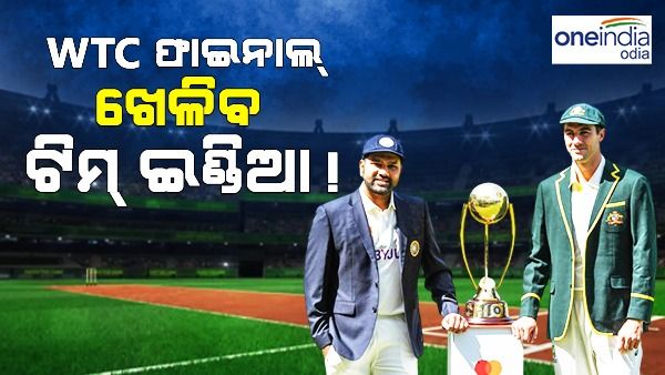 WTC ଫାଇନାଲ୍ ଖେଳିବ ଟିମ୍ ଇଣ୍ଡିଆ ! ଜାଣନ୍ତୁ କଣ କହୁଛି ସମୀକରଣ