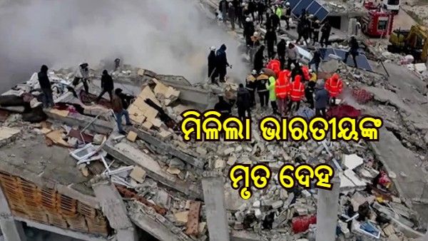 ତୁର୍କୀ ଭୂମି କମ୍ପ, ମିଳିଲା ନିଖୋଜ ଭାରତୀୟଙ୍କ ମୃତ ଦେହ
