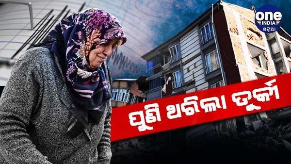 ପୁଣି ଥରିଲା ତୁର୍କୀ, ତିନି ମୃତ 700 ଆହତ