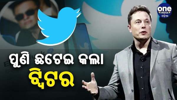 ପୁଣି ଛଟେଇ କଲା ଟ୍ୱିଟର, ଇଞ୍ଜିନିୟର-ପ୍ରଡକ୍ଟ ଷ୍ଟାଫ୍ ହରାଇଲେ ଚାକିରି