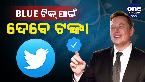 Twitter Blue: ଭାରତରେ ହେଲା ଆରମ୍ଭ, ଏଣିକି ବ୍ଲୁ ଟିକ୍‌ ପାଇଁ ଗଣିବେ ଏତିକି ଟଙ୍କା