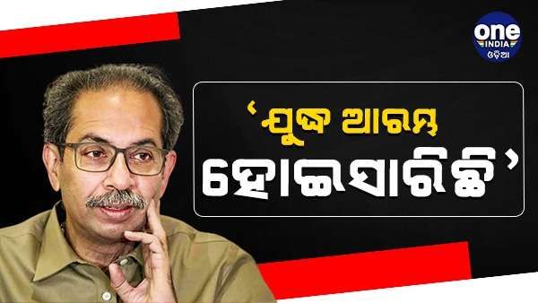 'ଯୁଦ୍ଧ ଆରମ୍ଭ ହୋଇଛି, ଯଦି ସେମାନେ ପୁରୁଷ ...', ଇସିଙ୍କ ନିଷ୍ପତ୍ତି ପରେ ବିଜେପିକୁ ଚ୍ୟାଲେଞ୍ଜ କରିଛନ୍ତି ଉଦ୍ଧବ ଠାକରେ