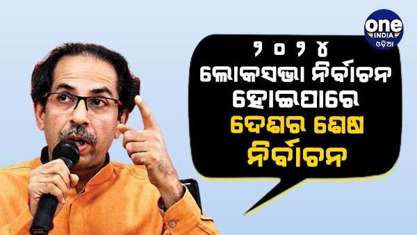 '2024 ଲୋକସଭା ନିର୍ବାଚନ ଦେଶର ଶେଷ ନିର୍ବାଚନ ହୋଇପାରେ ...', ଏମିତି କାହିଁକି କହିଲେ ଉଦ୍ଧବ