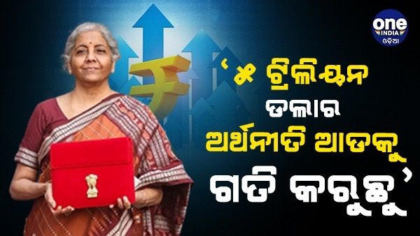 ‘5 ଟ୍ରିଲିୟନ ଡଲାର ଅର୍ଥନୀତି ଆଡ଼କୁ ଗତି କରୁଛୁ', ବଜେଟ ପରେ କହିଲେ ଅର୍ଥମନ୍ତ୍ରୀ