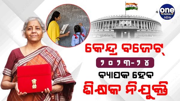 ବଜେଟ୍ ୨୦୨୩: ୩୮, ୮୦୦ ଶିକ୍ଷକଙ୍କୁ ମିଳିବ ନିଯୁକ୍ତି