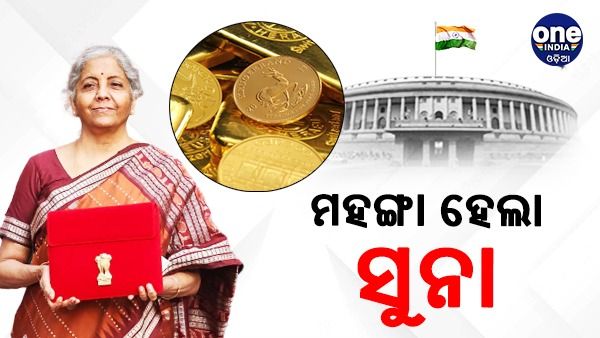 ୟୁନିଅନ୍ ବଜେଟ୍ 2023: ମହଙ୍ଗା ହେଲା ସୁନା, ରୂପା ଓ ପ୍ଲାଟିନମ୍