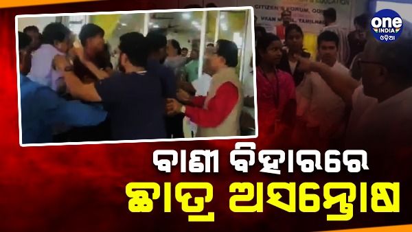 ବାଣୀବିହାରରେ ଜେଏନୟୁ ତାତି: ପ୍ରଫେସରଙ୍କ ମନ୍ତ୍ରବ୍ୟକୁ ବିରୋଧ କରି ମାରପିଟ୍ , ସେମିନାର ପାଲଟିଲା ରଣକ୍ଷେତ୍ର