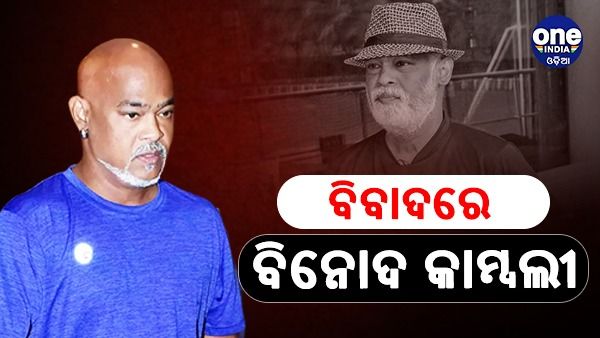 ମଦ ନିଶାରେ ପତ୍ନୀଙ୍କୁ ମାଡ ମାରିଲେ ବିନୋଦ କାମ୍ବଲି