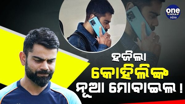 ନୂଆ ଫୋନ୍ ହଜେଇଲେ କୋହଲି: ଟ୍ବିଟ କରି ପଚାରିଲେ, କିଏ ଦେଖିଛ କି ?