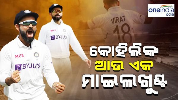 କୋହଲିଙ୍କ ଆଉ ଏକ ମାଇଲଖୁଣ୍ଟ: ଭାଙ୍ଗିଲେ ସଚିନଙ୍କ ରେକର୍ଡ