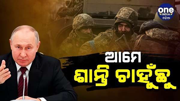 'ଆମେ ଶାନ୍ତି ଚାହୁଁଥିଲୁ, କିନ୍ତୁ ଆମ ପଛରେ ଷଡଯନ୍ତ୍ର କରାଯାଇଥିଲା', ୟୁକ୍ରେନ ଯୁଦ୍ଧ ପାଇଁ କାହାକୁ ଦାୟୀ କଲେ ପୁଟିନ ?