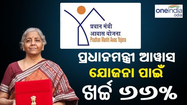 Budget 2023: ଗରିବ ବର୍ଗର ଲୋକଙ୍କୁ ପକ୍କା ଘର, ପ୍ରଧାନମନ୍ତ୍ରୀ ଆୱାସ ଯୋଜନା ପାଇଁ ଖର୍ଚ୍ଚ 66% ବୃଦ୍ଧି