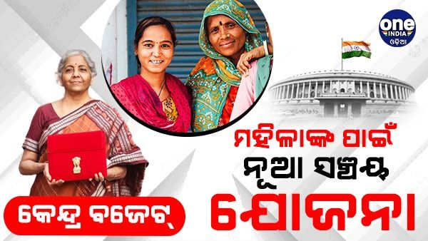 Budget 2023: ମହିଳାଙ୍କୁ ଅର୍ଥମନ୍ତ୍ରୀଙ୍କ ଭେଟି, ଆରମ୍ଭ ହେବ ନୂଆ ମହିଳା ସଞ୍ଚୟ ଯୋଜନା