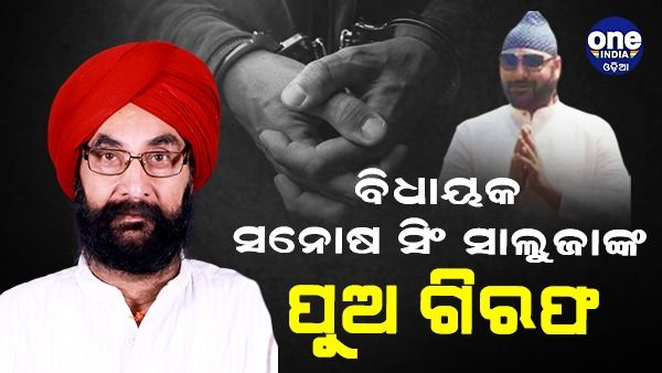 ବିଧାୟକ ସନ୍ତୋଷ ସିଂ ସାଲୁଜାଙ୍କ ପୁଅ ଗିରଫ: ୧୯ ଲକ୍ଷ ଟଙ୍କା ଏବଂ ୧୭ ଲିଟର ମଦ ଜବତ