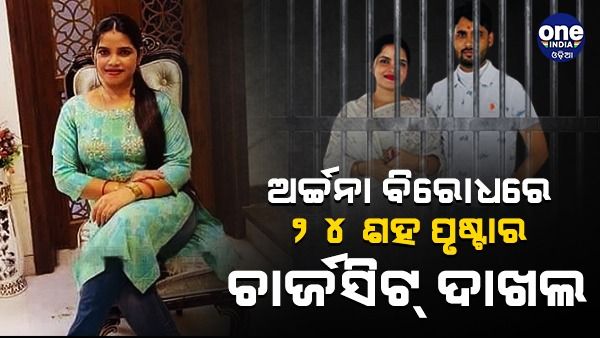 ଅର୍ଚ୍ଚନା ହନିଟ୍ରାପ୍ ମାମଲା: ଆଜି ଚାର୍ଜସିଟ୍ ଦାଖଲ କରିବ ପୋଲିସ