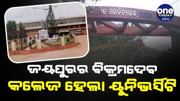 ଜୟପୁର ବିକ୍ରମଦେବ କଲେଜ ହେଲା ୟୁନିଭର୍ସିଟି