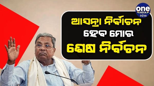ଆସନ୍ତା ବିଧାନସଭା ନିର୍ବାଚନ ହେବ ମୋର ଶେଷ ନିର୍ବାଚନ: ସିଦ୍ଧରମୈୟା