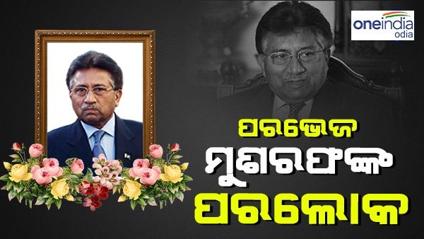 ପାକିସ୍ତାନର ପୂର୍ବତନ ରାଷ୍ଟ୍ରପତି ପରଭେଜ ମୁଶରଫଙ୍କ ପରଲୋକ, ଦୀର୍ଘ ଦିନ ଧରି ଅସୁସ୍ଥ ଥିଲେ