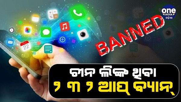 ଭାରତର ଡିଜିଟାଲ୍ ଷ୍ଟ୍ରାଇକ୍, ବ୍ୟାନ୍ ହେଲା ୨୩୨ ଚୀନ୍ ଲିଙ୍କ୍ ଥିବା ଆପ୍