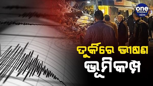 Earthquake: ତୁର୍କୀରେ ୭.୮ ତୀବ୍ରତାର ବଡ଼ ଧରଣର ଭୂମିକମ୍ପ, ୨୦୦ରୁ ଅଧିକ ମୃତ