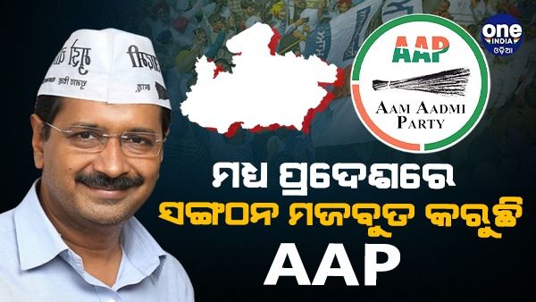 ମଧ୍ୟପ୍ରଦେଶରେ ନିର୍ବାଚନ ଲଢିବ AAP, ତୃଣମୂଳ ସ୍ତରରେ ସଂଗଠନ କରୁଛି ମଜବୁତ