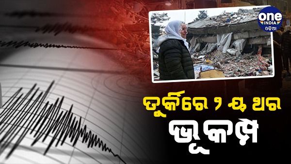 ୧୦ ଘଣ୍ଟା ବ୍ୟବଧାନରେ ପୁଣି ତୁର୍କୀରେ ବଡ଼ ଧରଣର ଭୂକମ୍ପ, ବଢିଲା ମୃତ୍ୟୁ ସଂଖ୍ୟା
