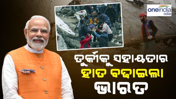 ତୁର୍କୀକୁ ସହାୟତାର ହାତ ବଢାଇଲା ଭାରତ:୨ଟି NDRF ଟିମ୍ ଓ ମେଡିକାଲ ଟିମ୍ ପଠାଗଲା
